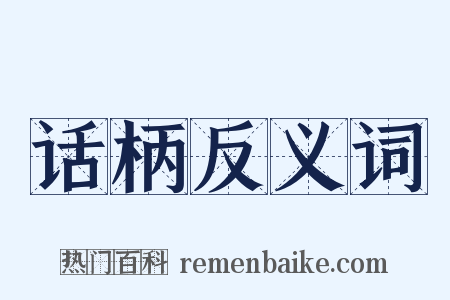 话柄反义词是什么意思的图片